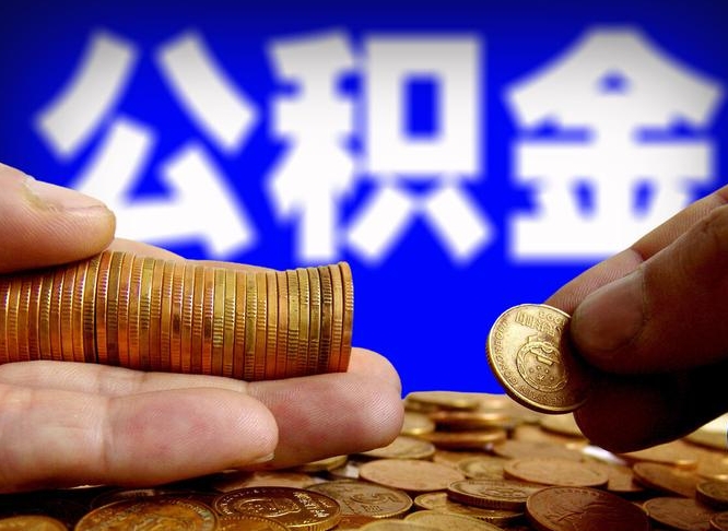 玉林公积金全额取中介（公积金提现中介费用）